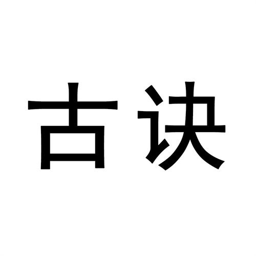 古訣