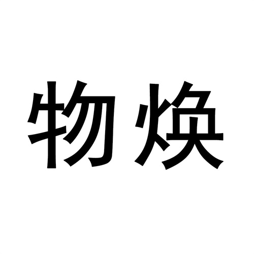 物煥