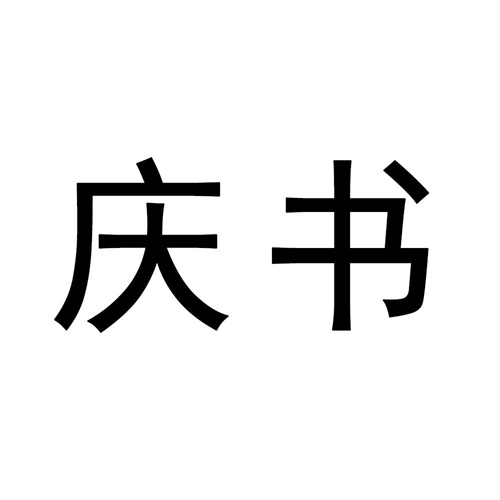 慶書