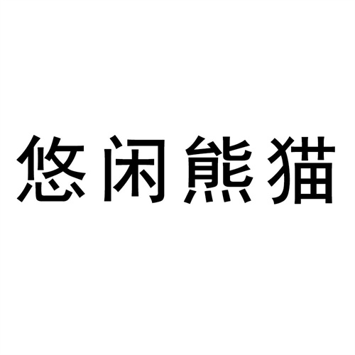 悠閑熊貓