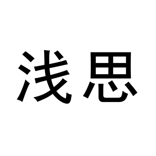 淺思