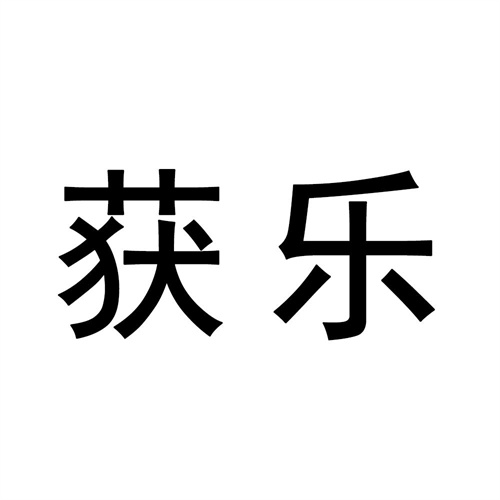 獲樂