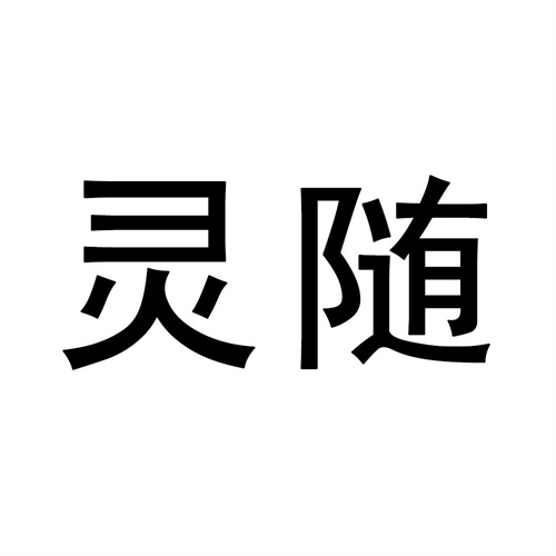 靈隨