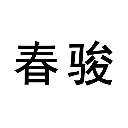 春駿