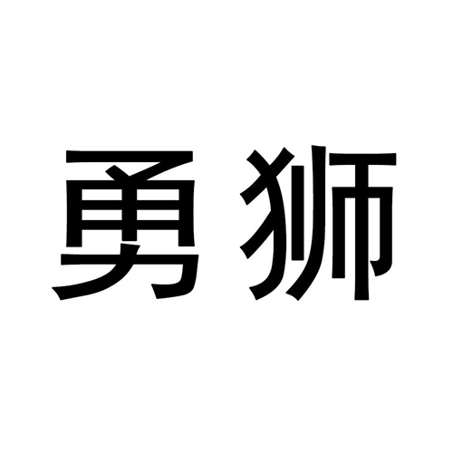 勇獅