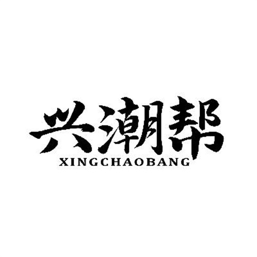 興潮幫