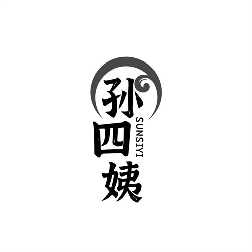 孫四姨