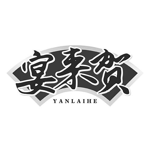 宴來賀