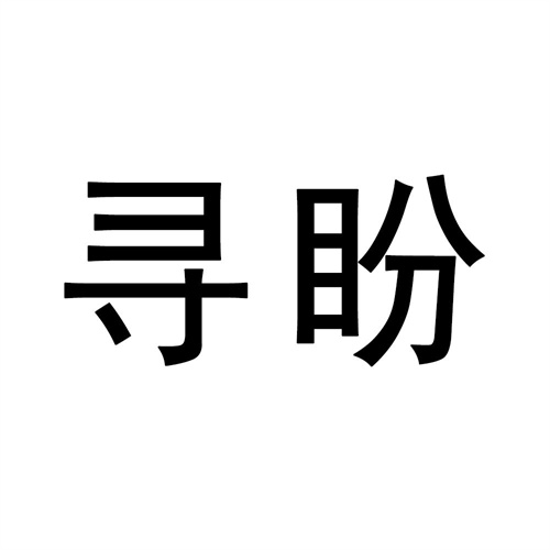 尋盼