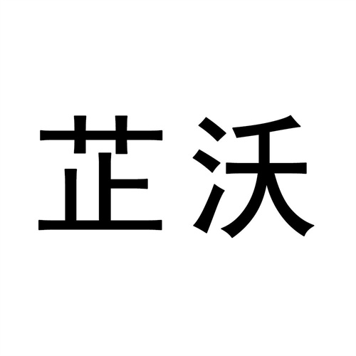 芷沃