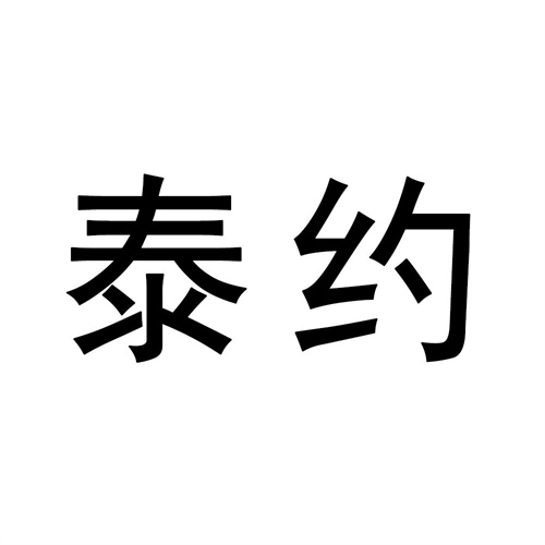 泰約