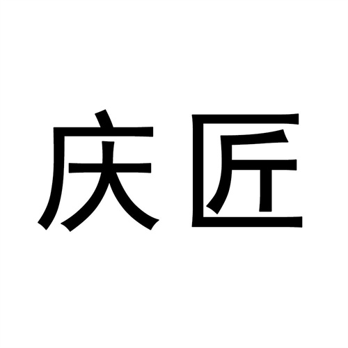 慶匠