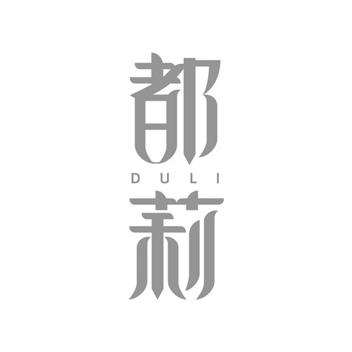 都莉