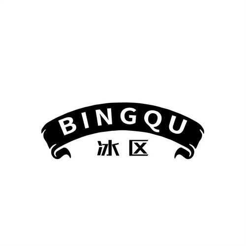 冰區