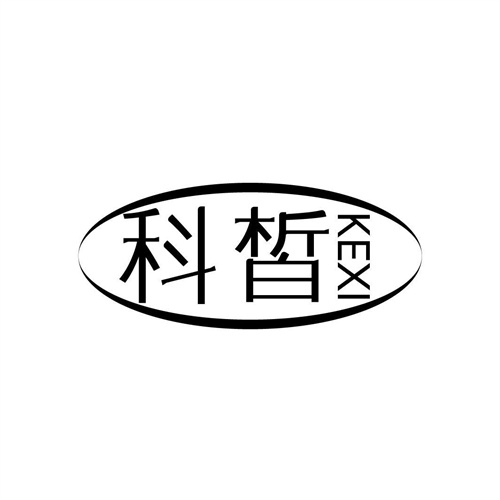 科皙