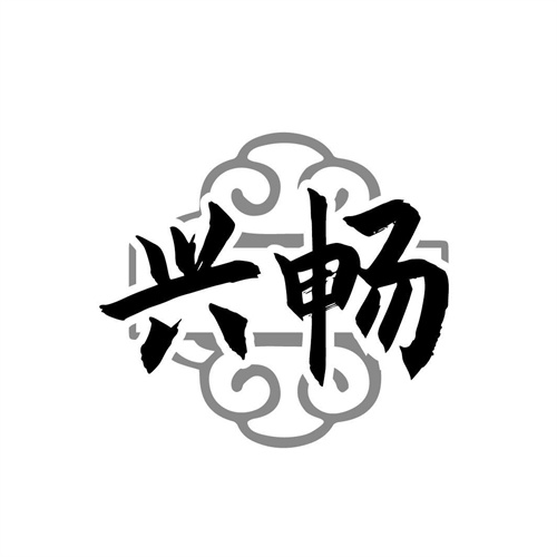 興暢