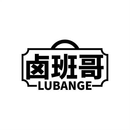 鹵班哥