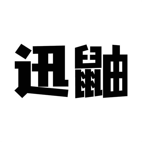 迅鼬