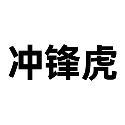 沖鋒虎