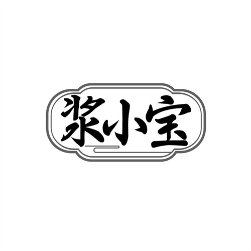 漿小寶
