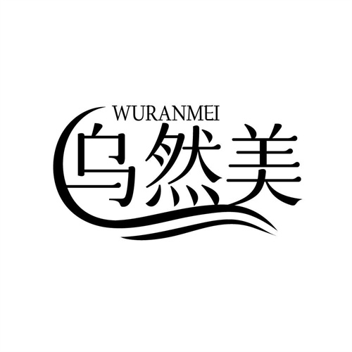 烏然美