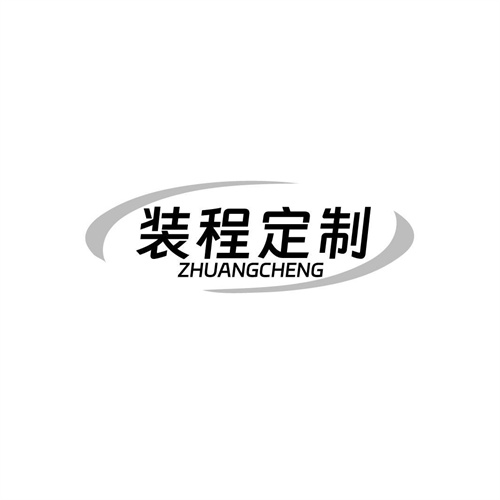 裝程定制
