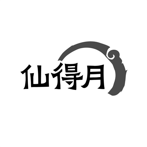 仙得月