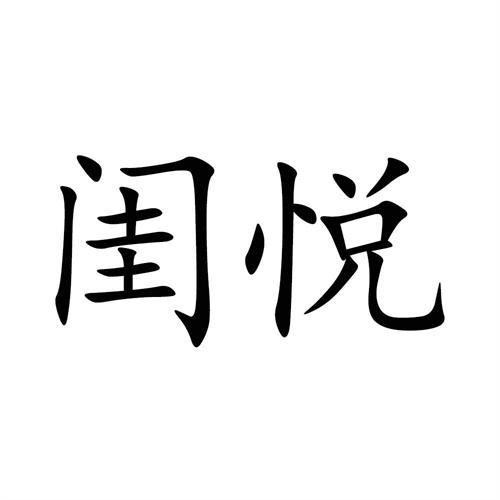 閨悅