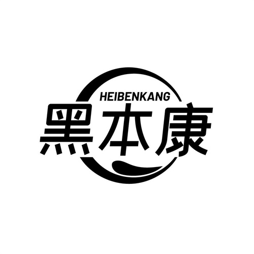 黑本康