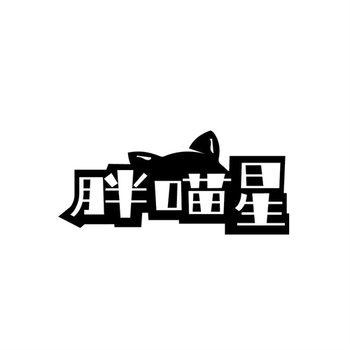 胖喵星