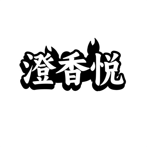 澄香悅