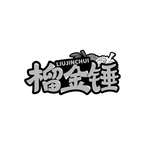 榴金錘
