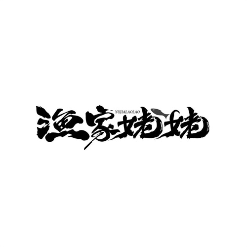 漁家姥姥