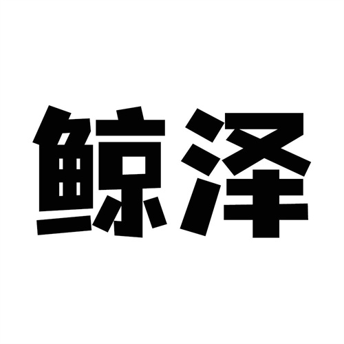鯨澤