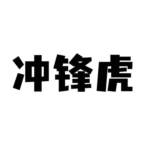 沖鋒虎