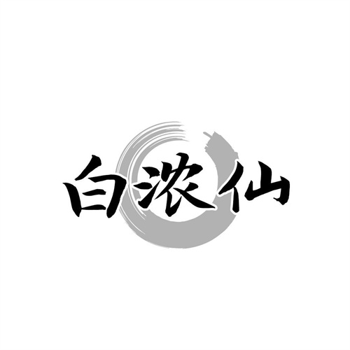 白濃仙