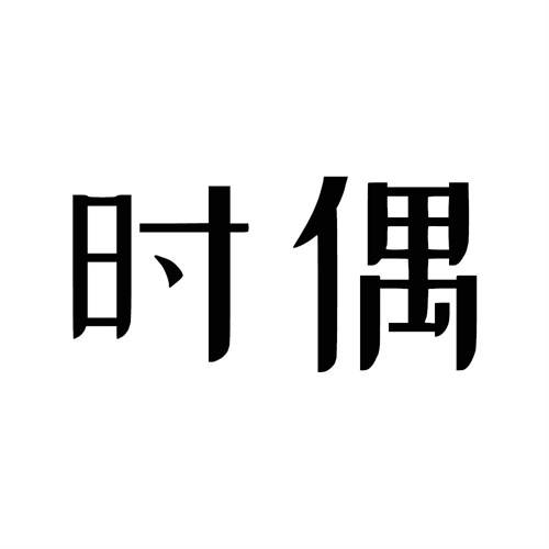 時偶