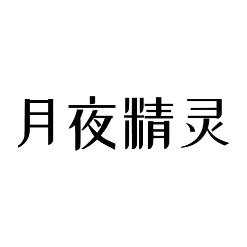 月夜精靈