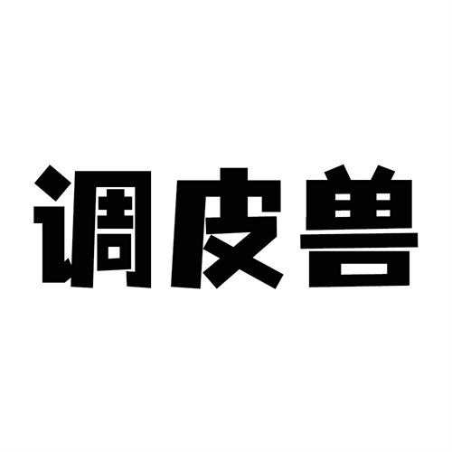 調(diào)皮獸