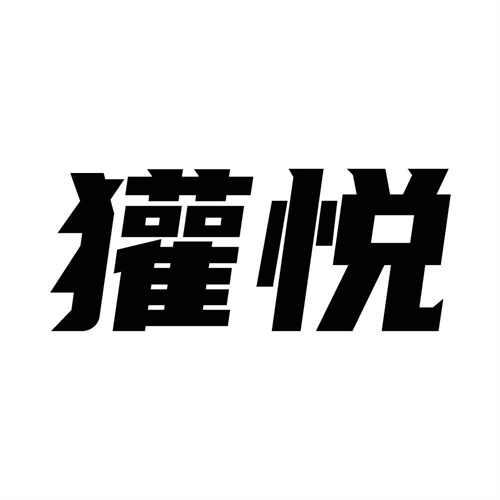 獾悅