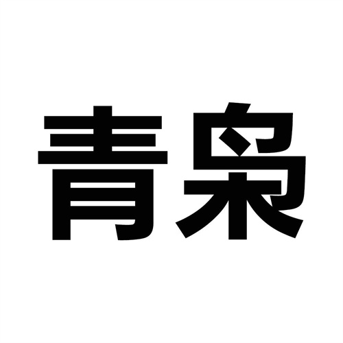 青梟