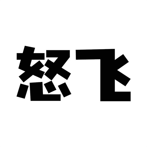 怒飛