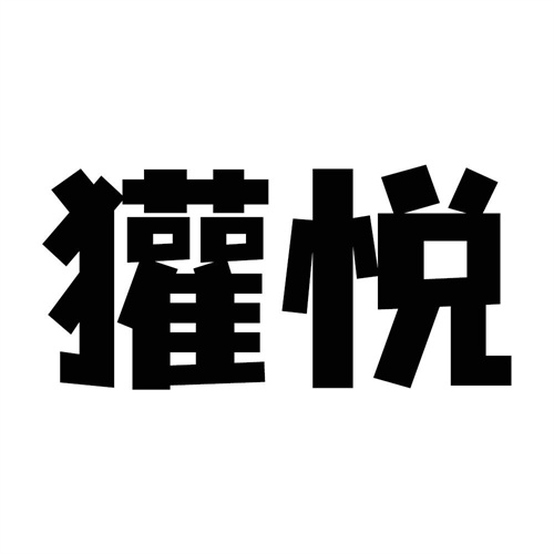 獾悅