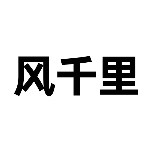 風千里