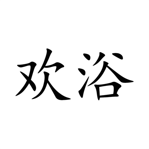 歡浴