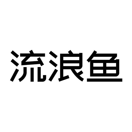 流浪魚