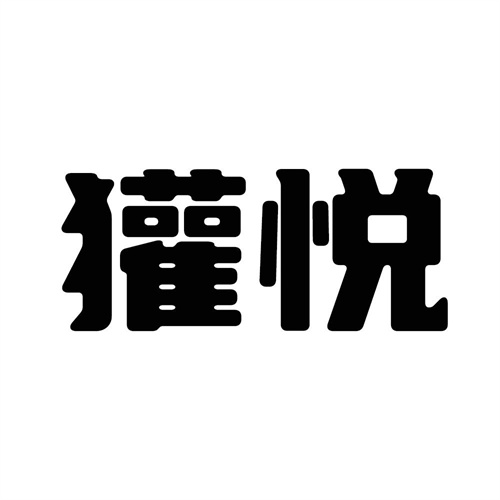 獾悅