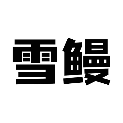 雪鰻