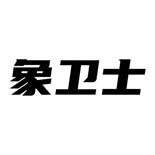 象衛(wèi)士