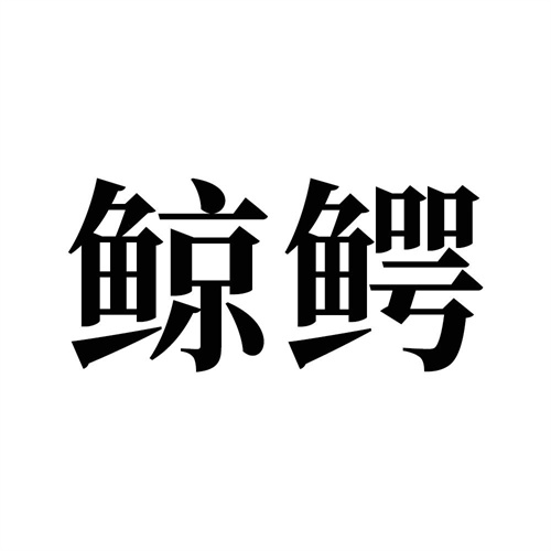 鯨鱷